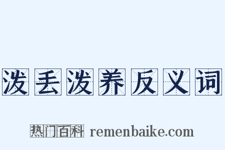 泼丢泼养反义词是什么意思的图片